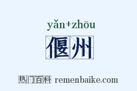 偃州是什么意思的图片